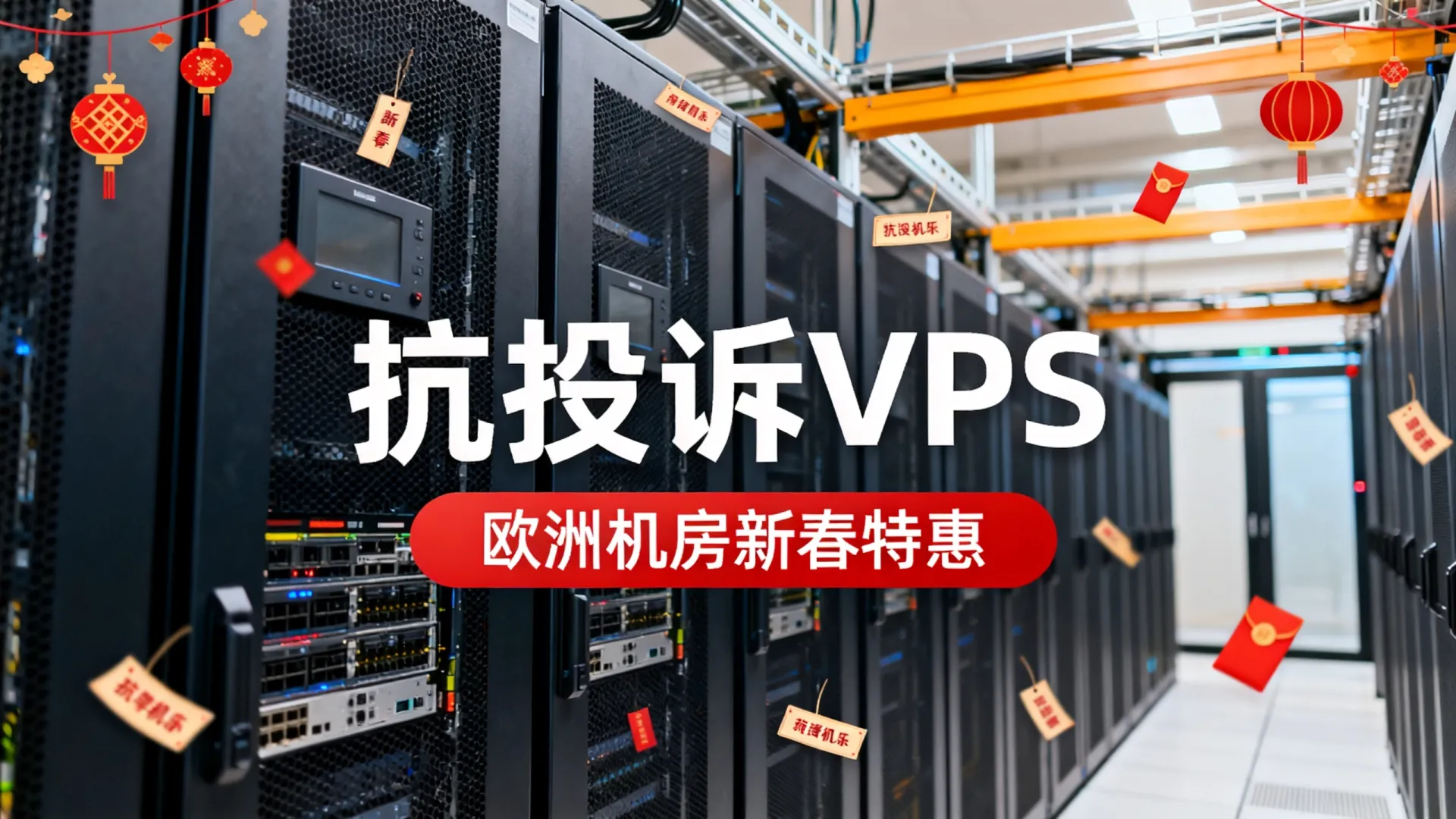 Alexhost抗投诉VPS怎么样？欧洲机房新春特惠靠谱吗？