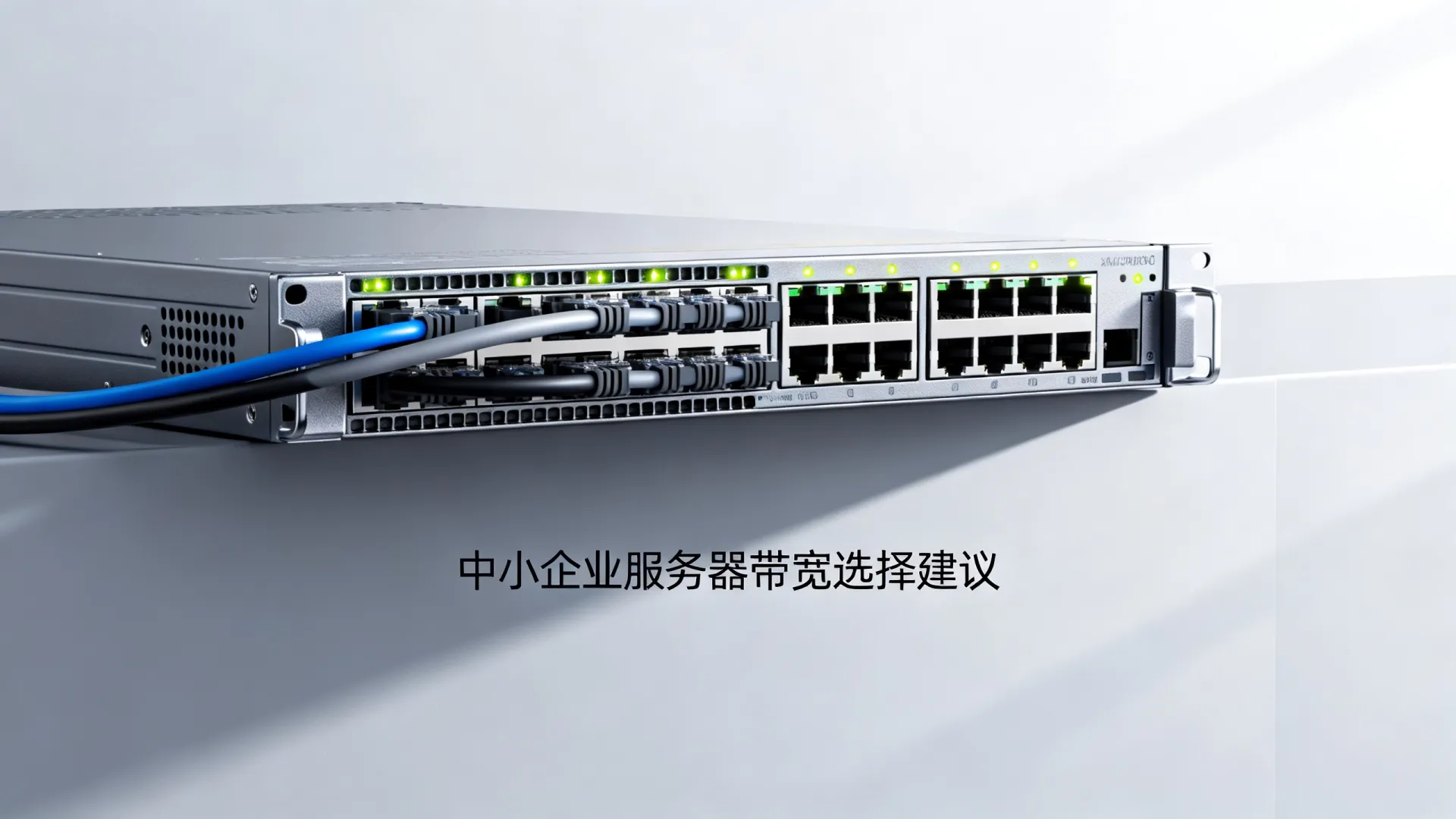 中小企业服务器带宽选择建议