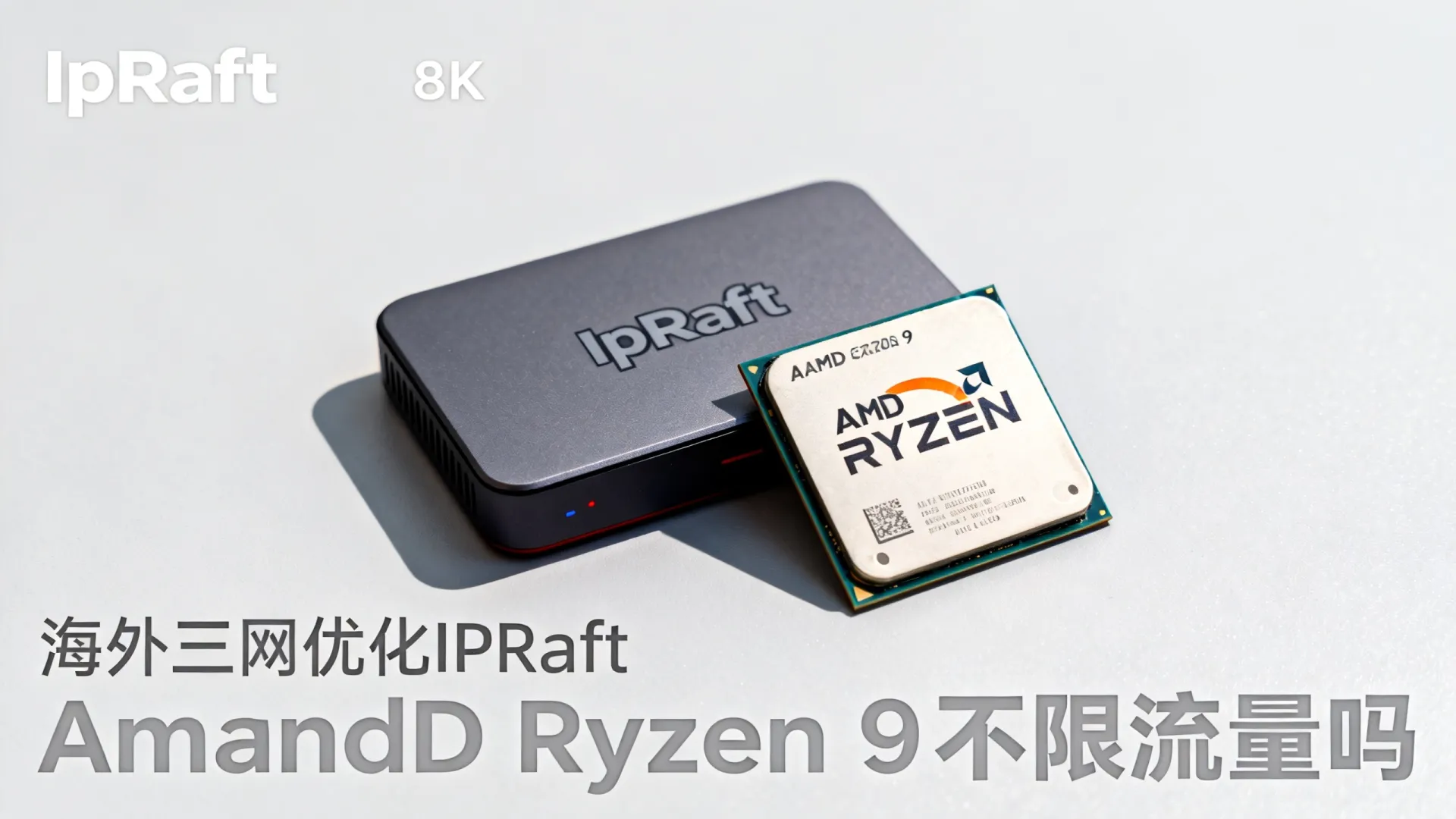 海外三网优化 IPRaft