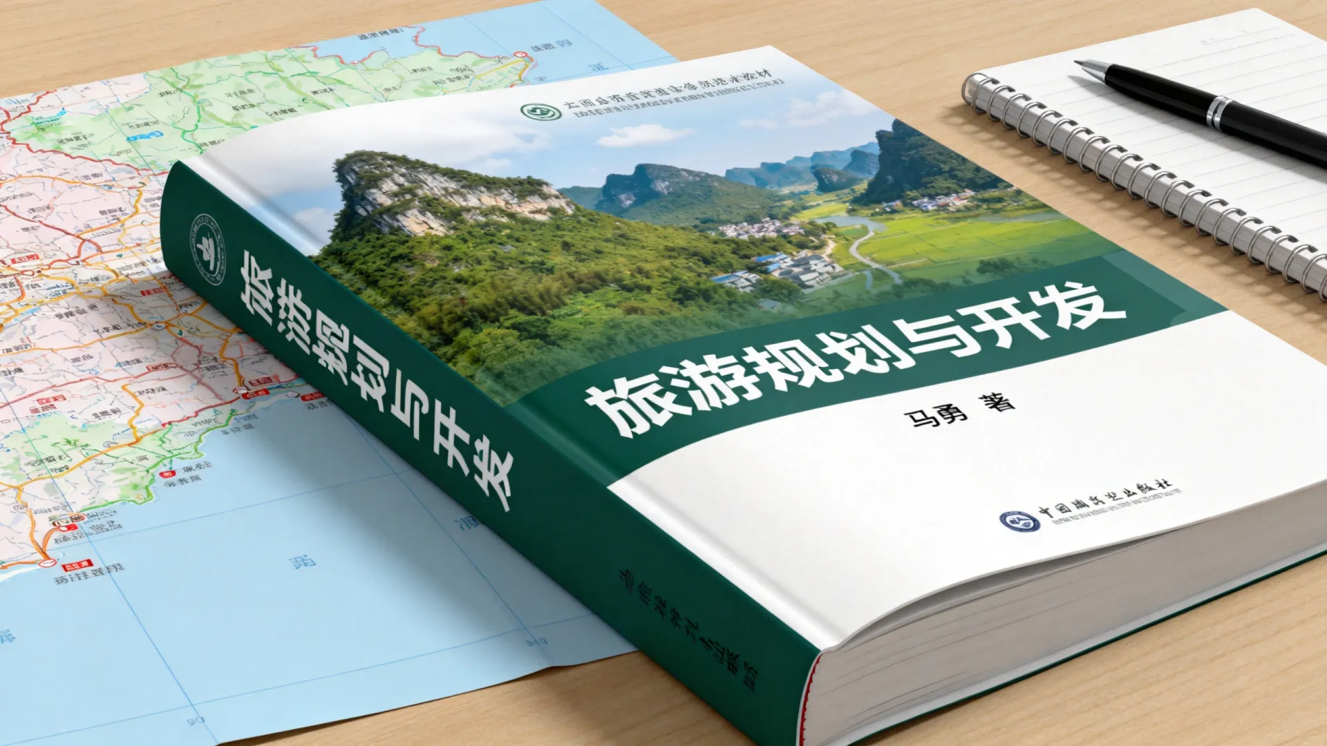 旅游规划与开发 马勇