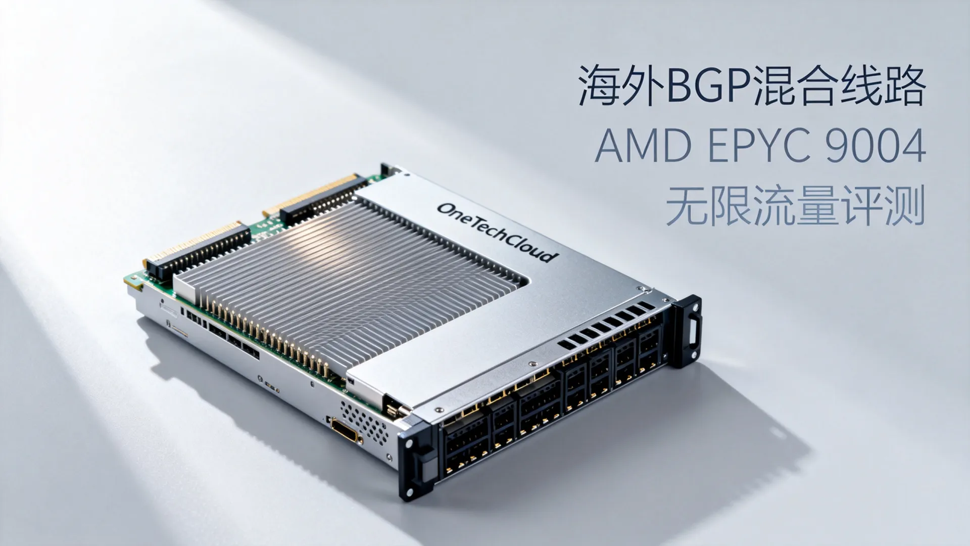 海外BGP混合线路 OneTechCloud