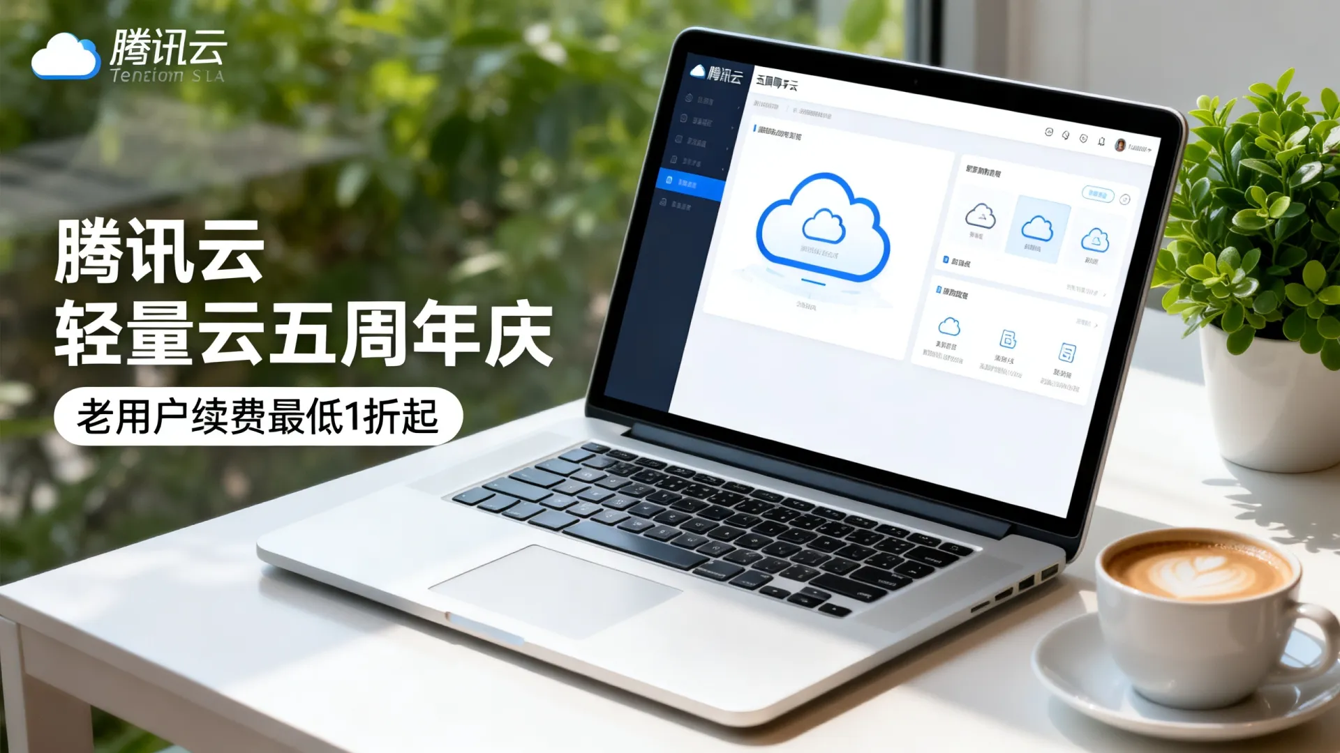 限时优惠 腾讯云轻量云五周年庆