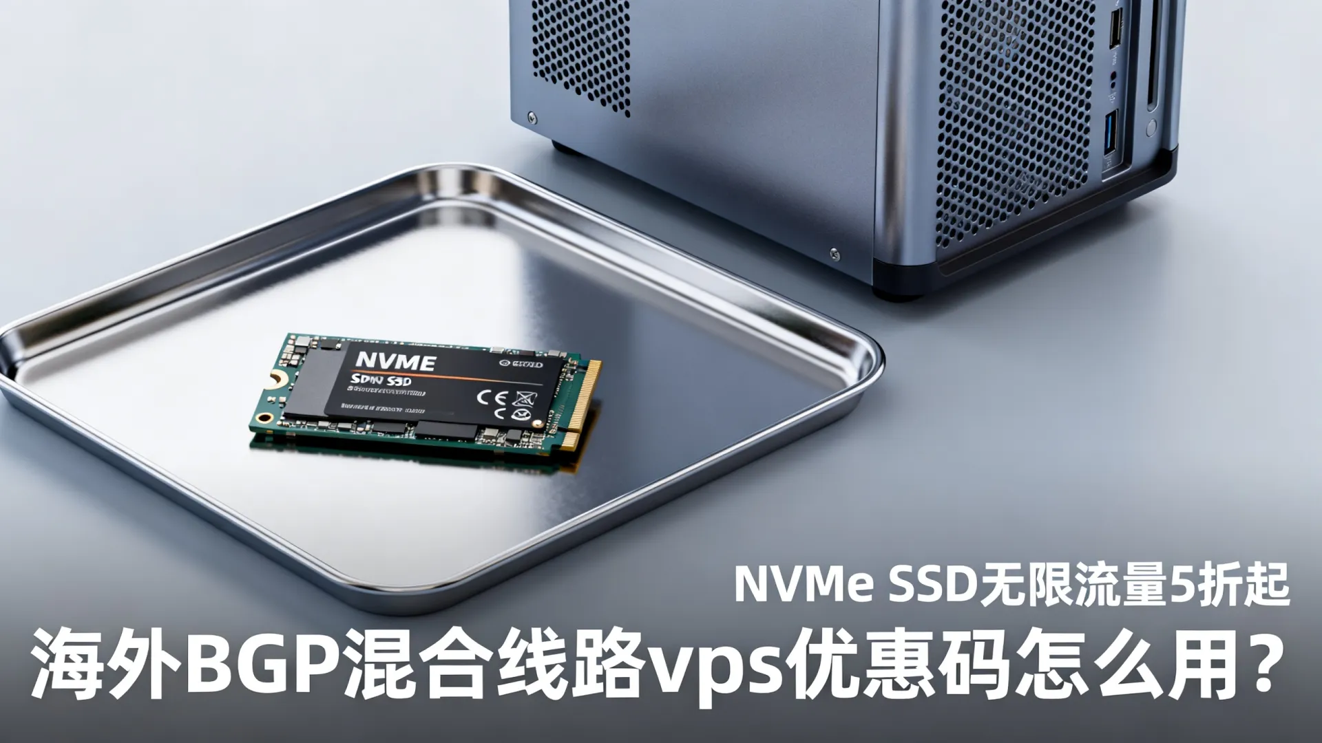 海外BGP混合线路 vps优惠码