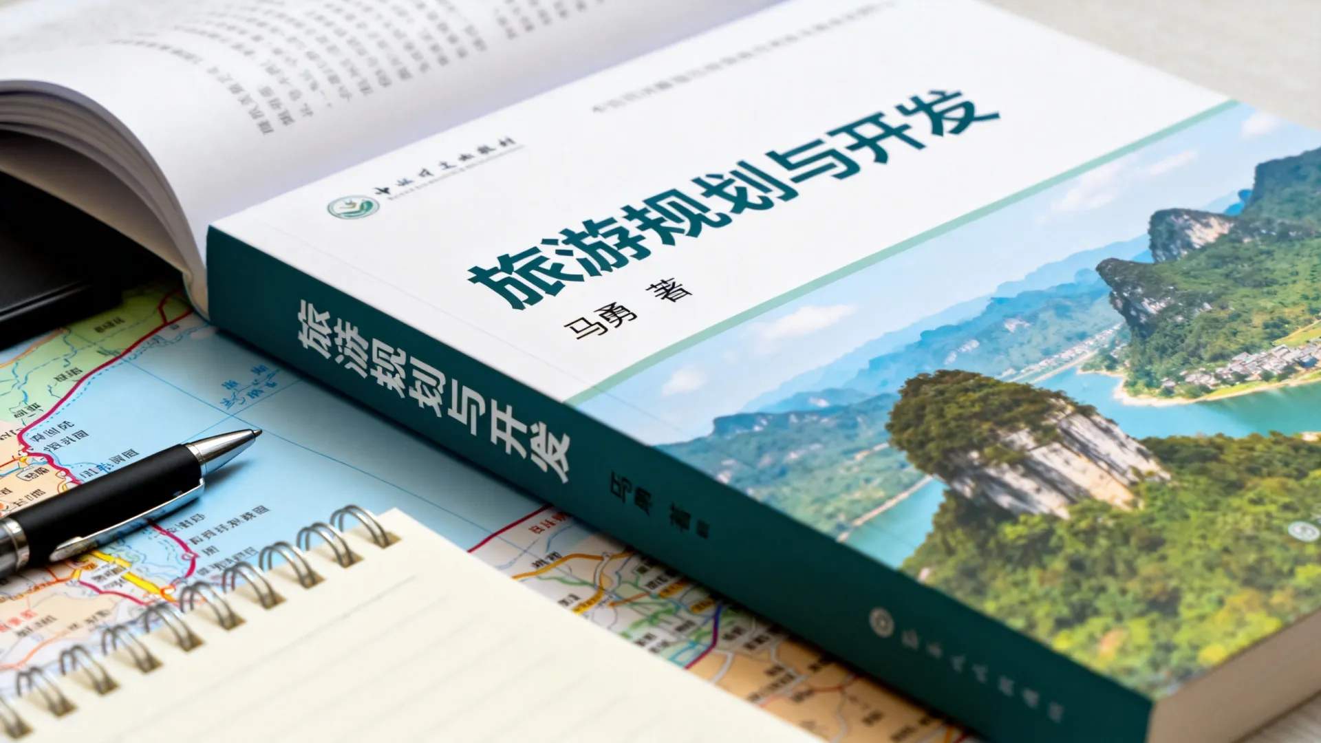 旅游规划与开发 马勇