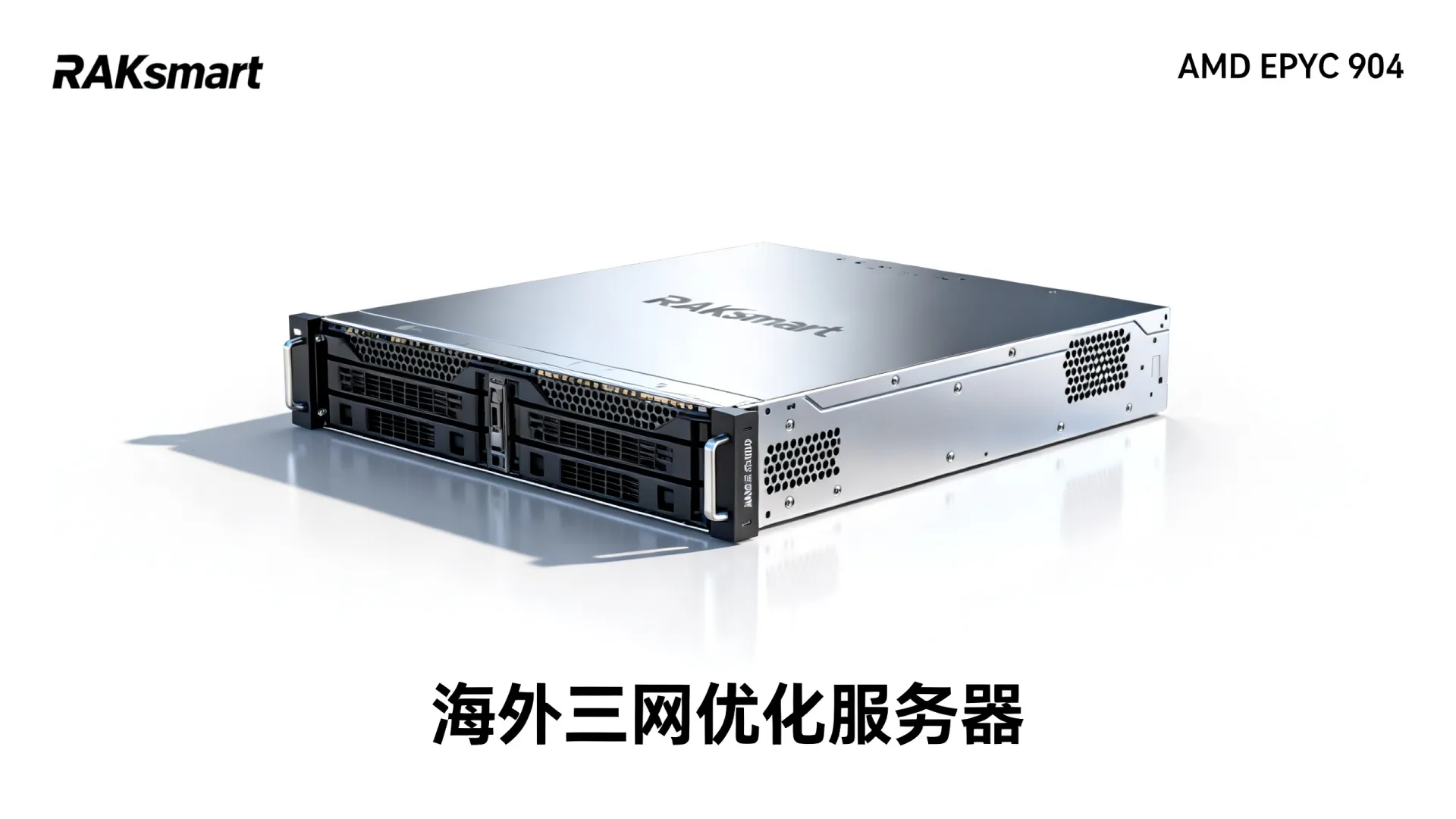 海外三网优化 RAKsmart