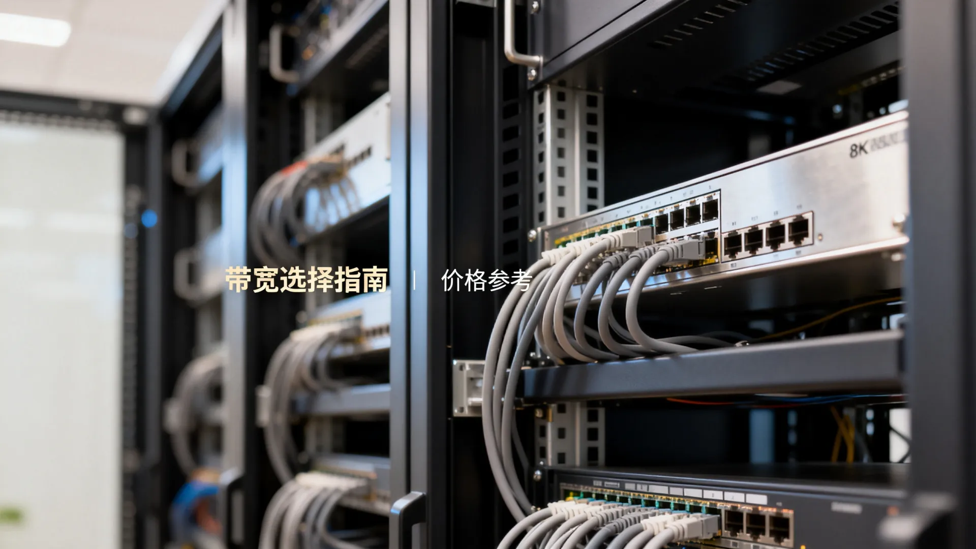 服务器托管带宽怎么选