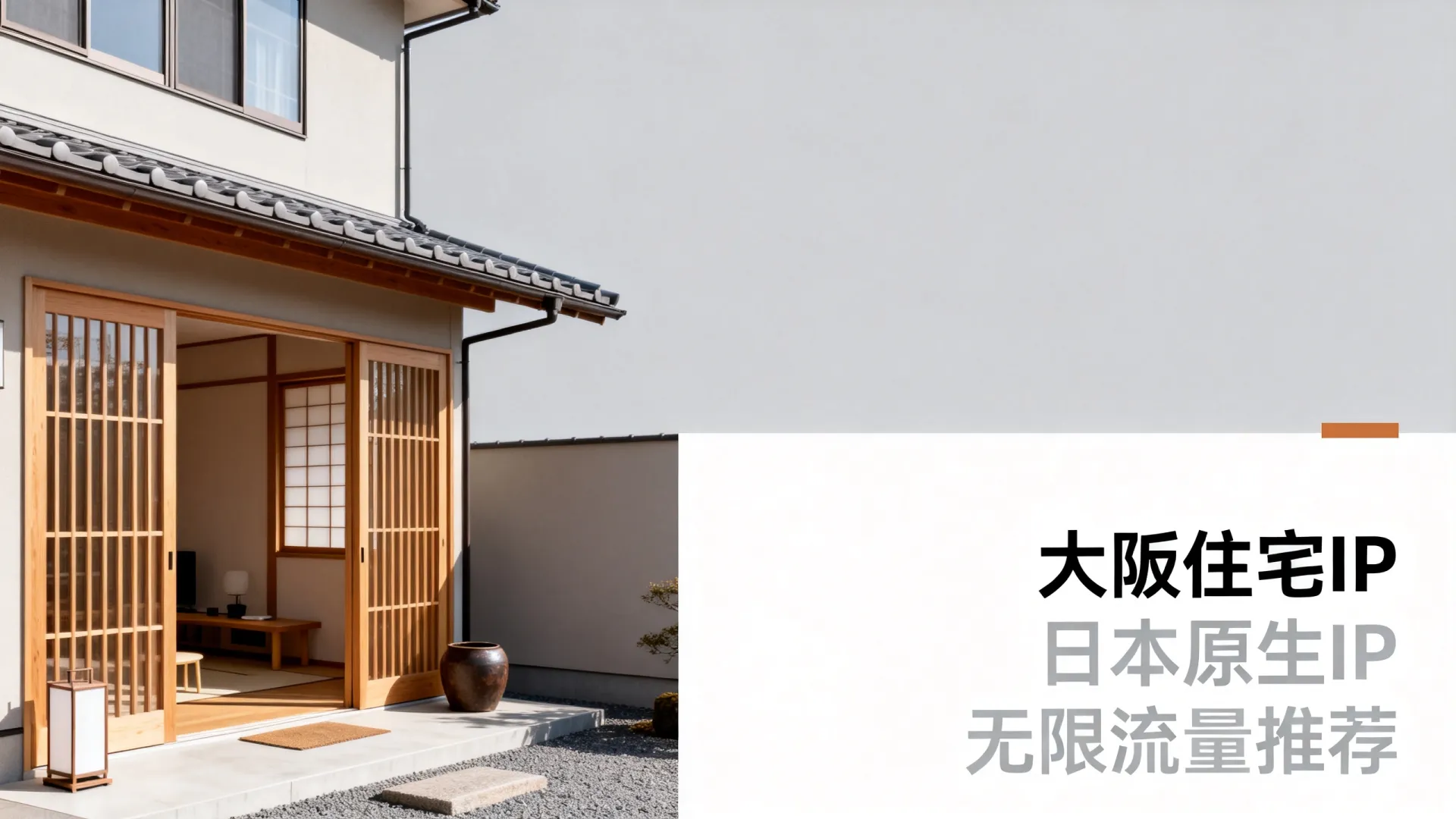 大阪住宅IP 日本原生ip - AMD Ryzen 9,无限流量,仅需 大阪住宅IP 日本原生ip