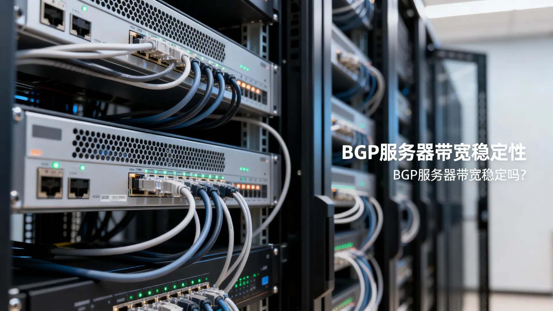 bgp服务器带宽稳定性如何