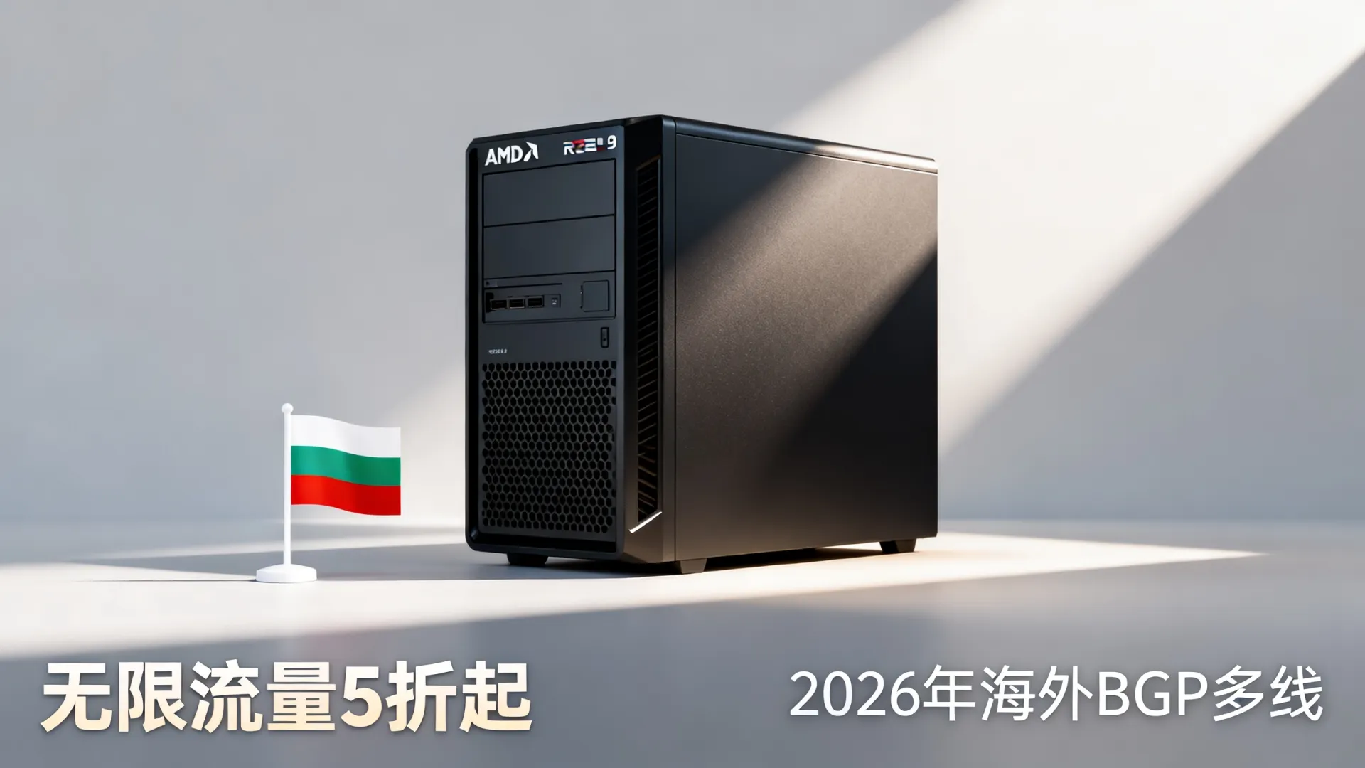 2026年 海外BGP多线 保加利亚vps