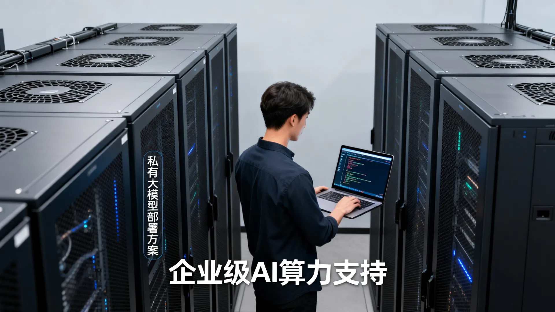 企业部署私有大模型实力怎么样