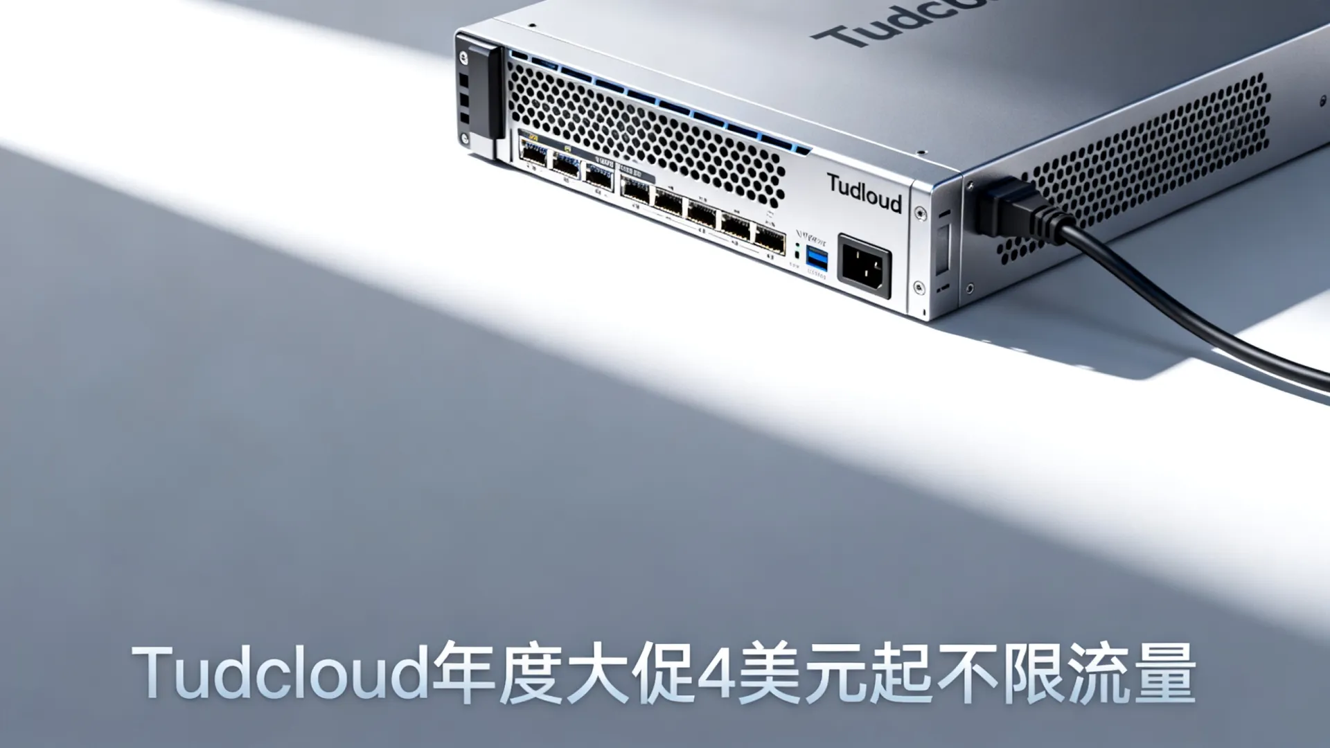 年度大促 Tudcloud闪售促销