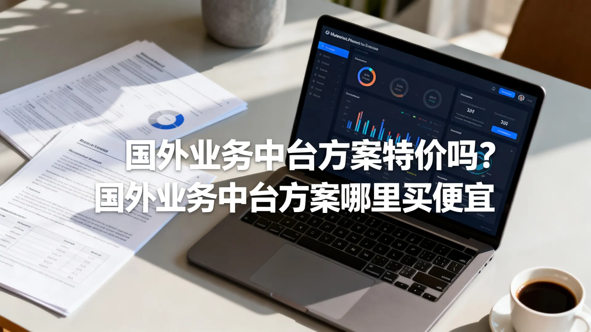 国外业务中台方案特价 国外业务中台方案特价