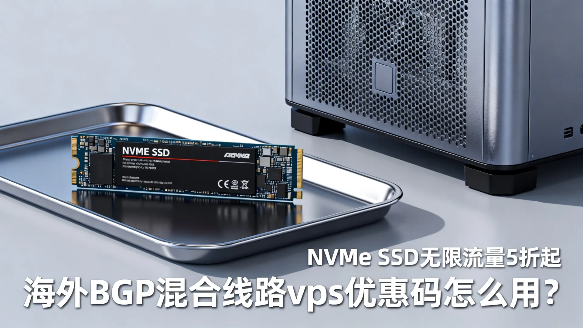 海外BGP混合线路 vps优惠码