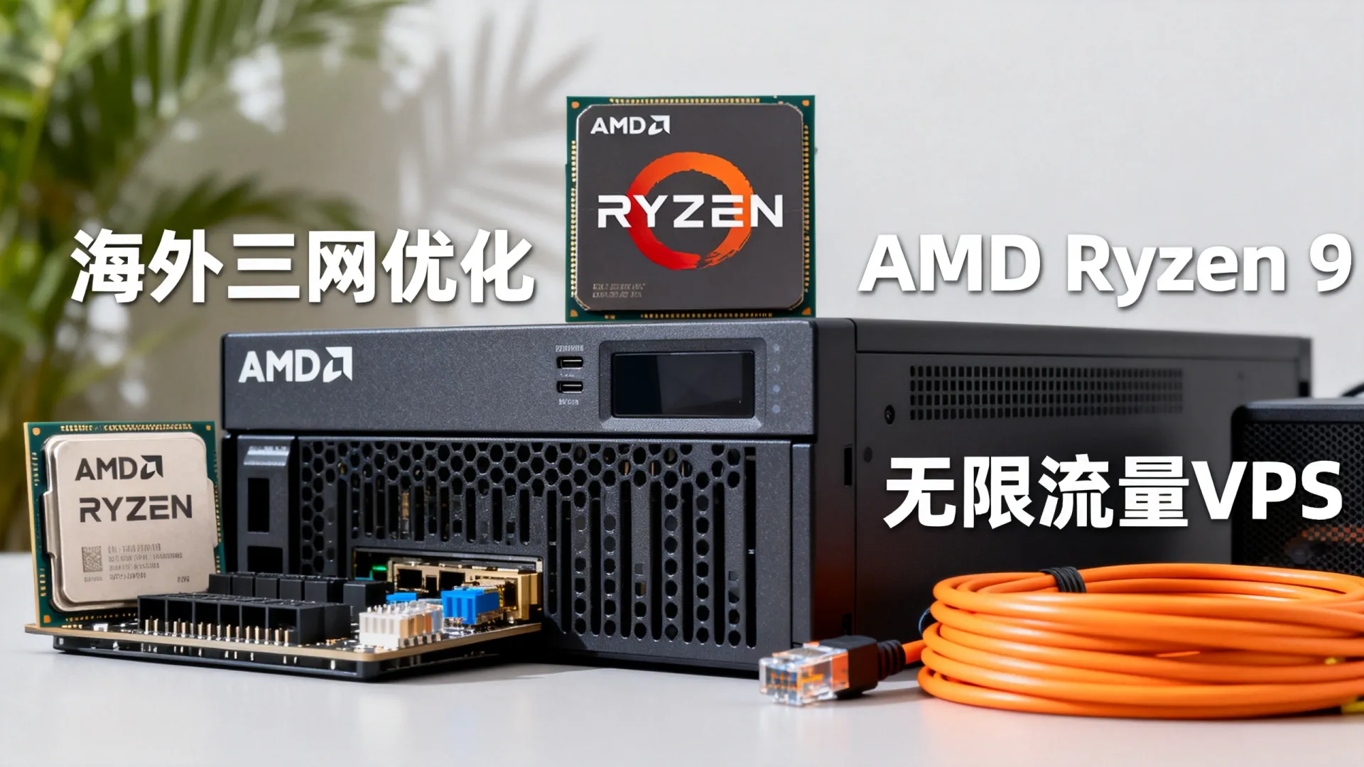 海外三网优化 无限流量VPS