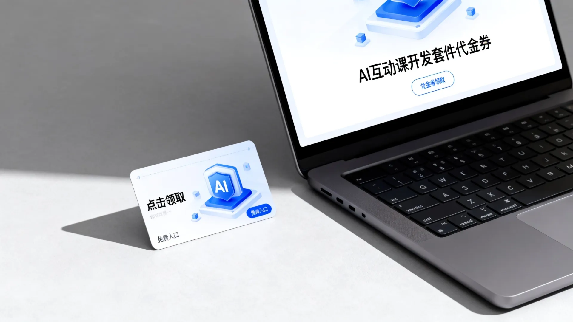 AI互动课开发套件代金券怎么领？哪里有免费领取入口？