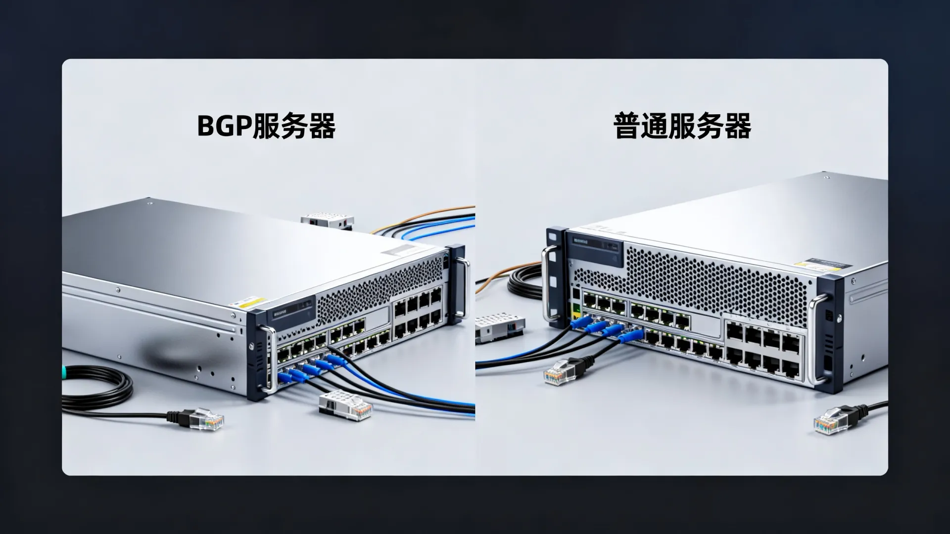BGP服务器和普通服务器区别在哪