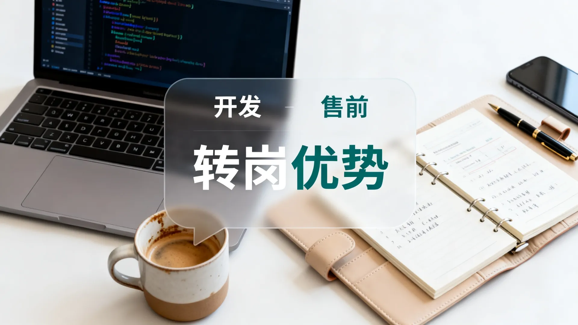 开发与售前