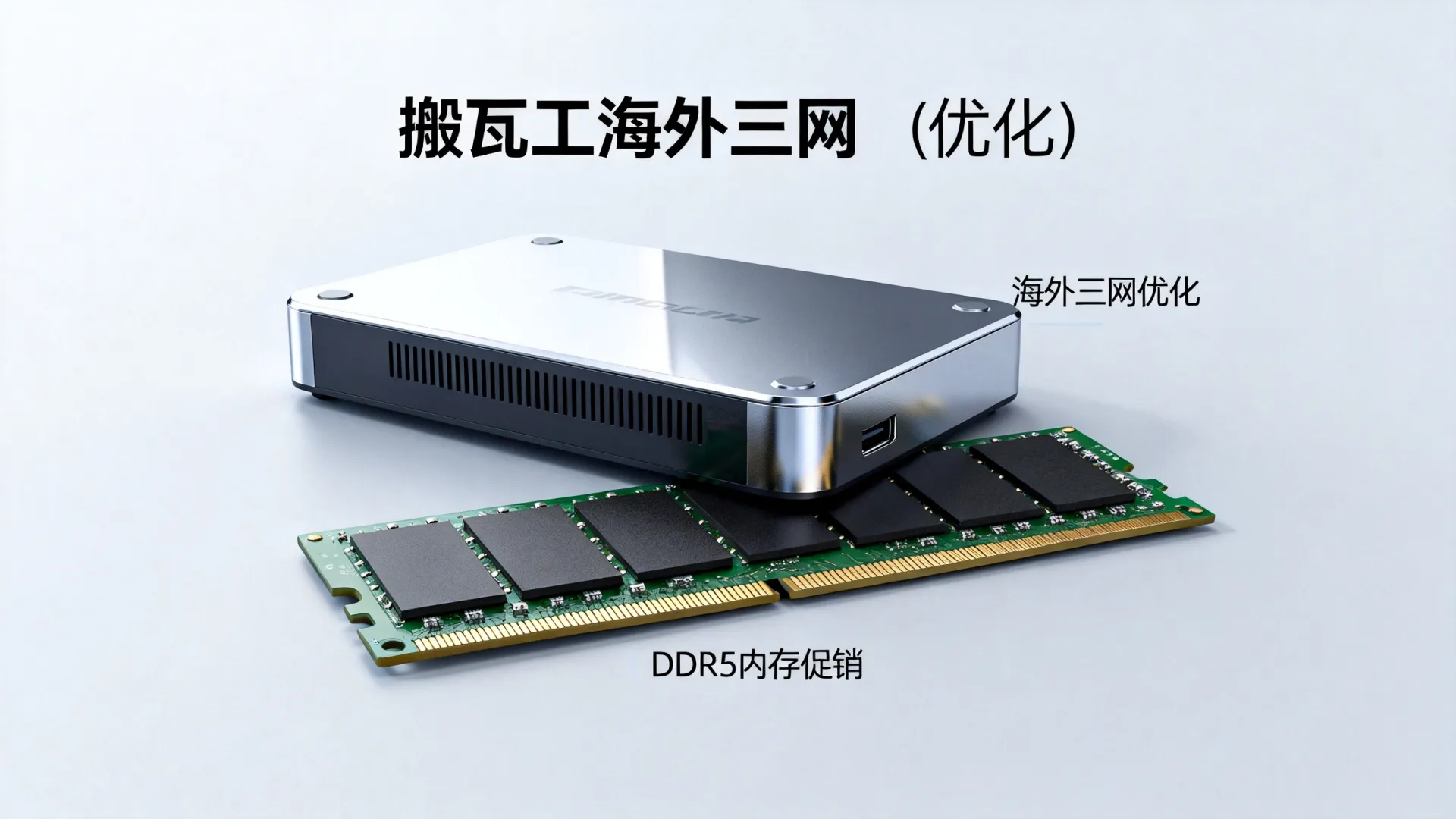 2026年 海外三网优化 搬瓦工最新促销 - DDR5内存,流量用不完 2026年 海外三网优化 搬瓦工最新促销
