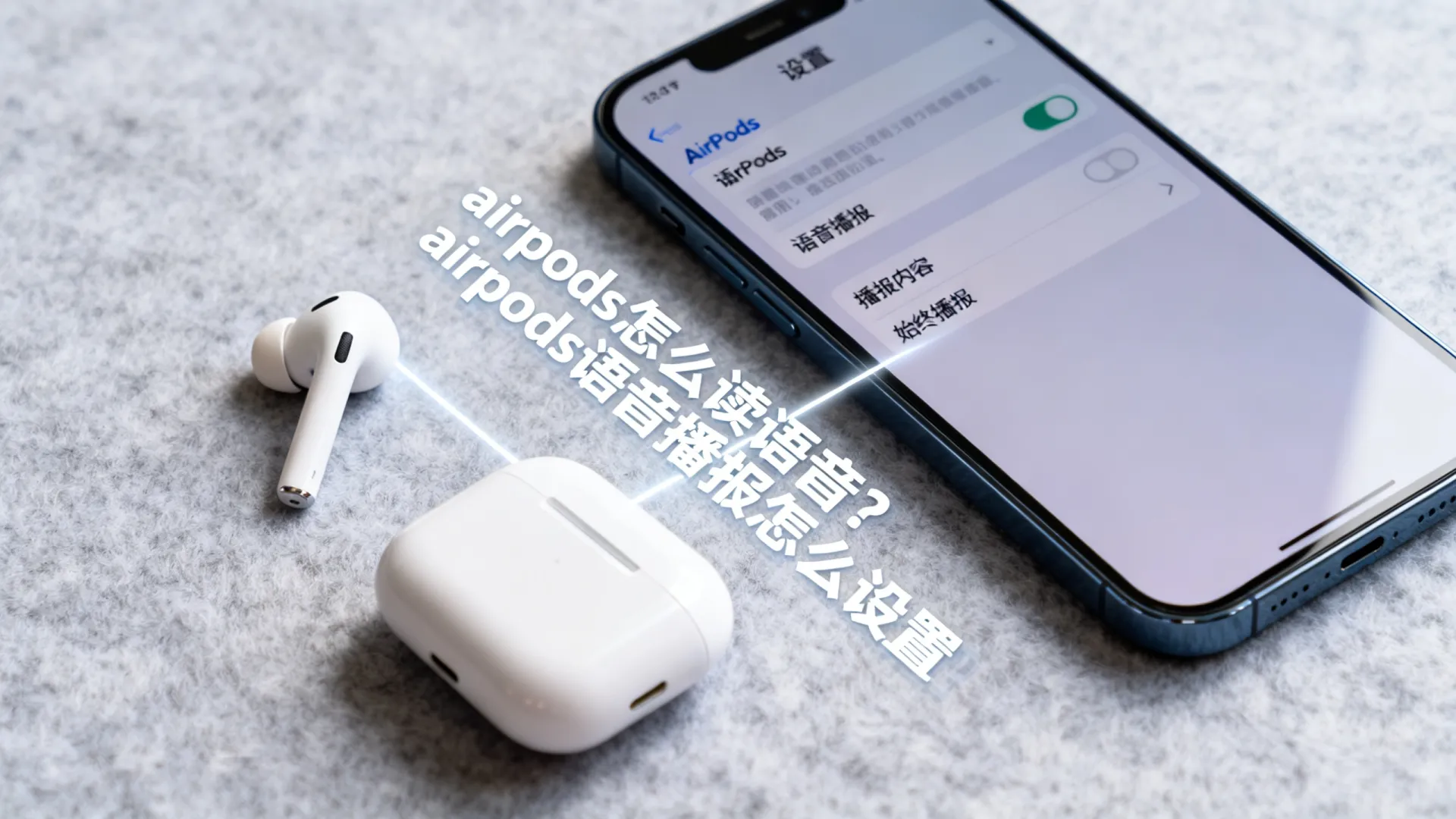 airpods怎么读语音