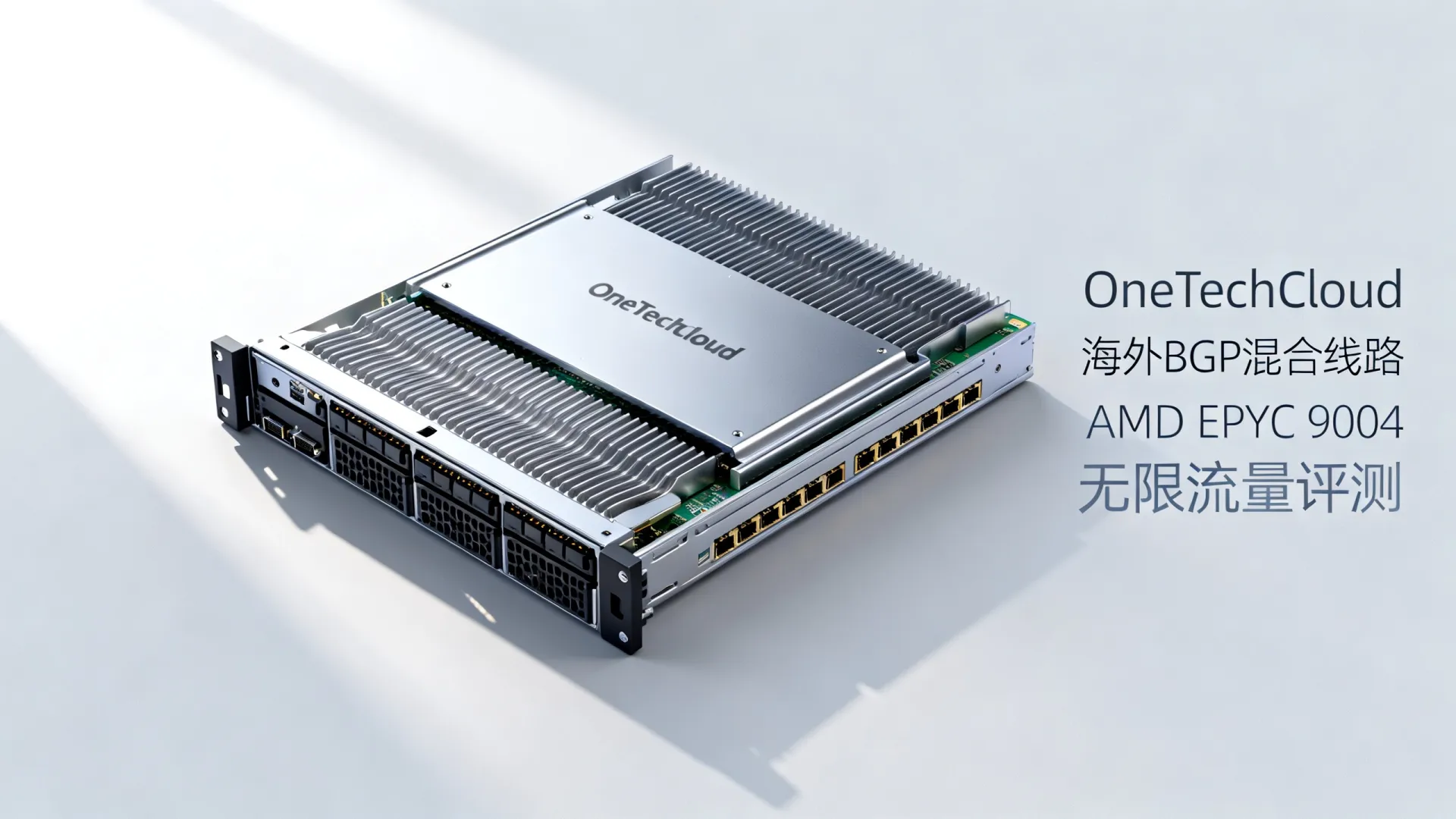 海外BGP混合线路 OneTechCloud