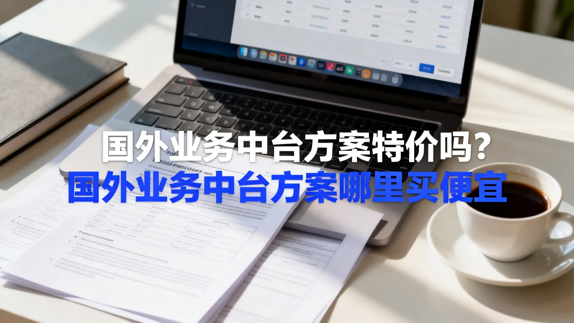 国外业务中台方案特价 国外业务中台方案特价