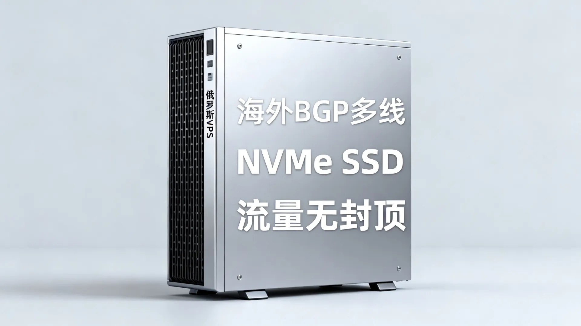 海外BGP多线 俄罗斯VPS