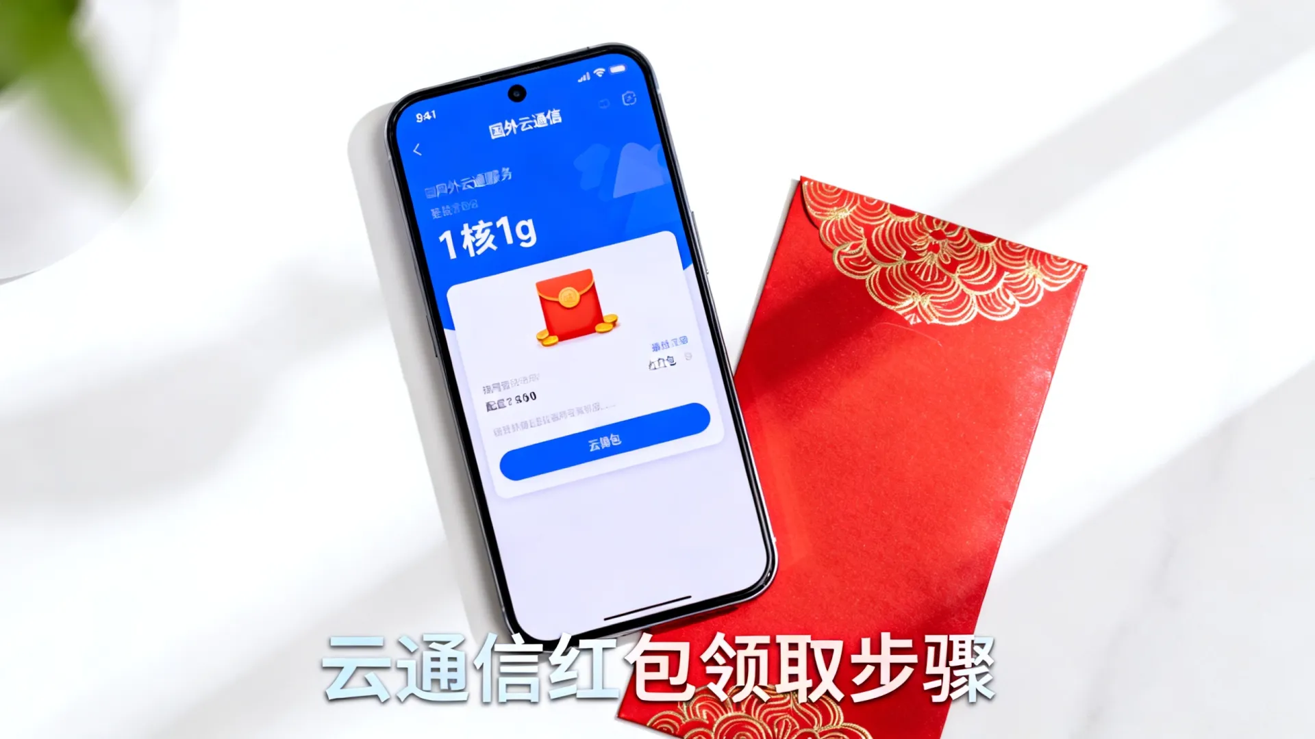 国外1核1g云通信红包