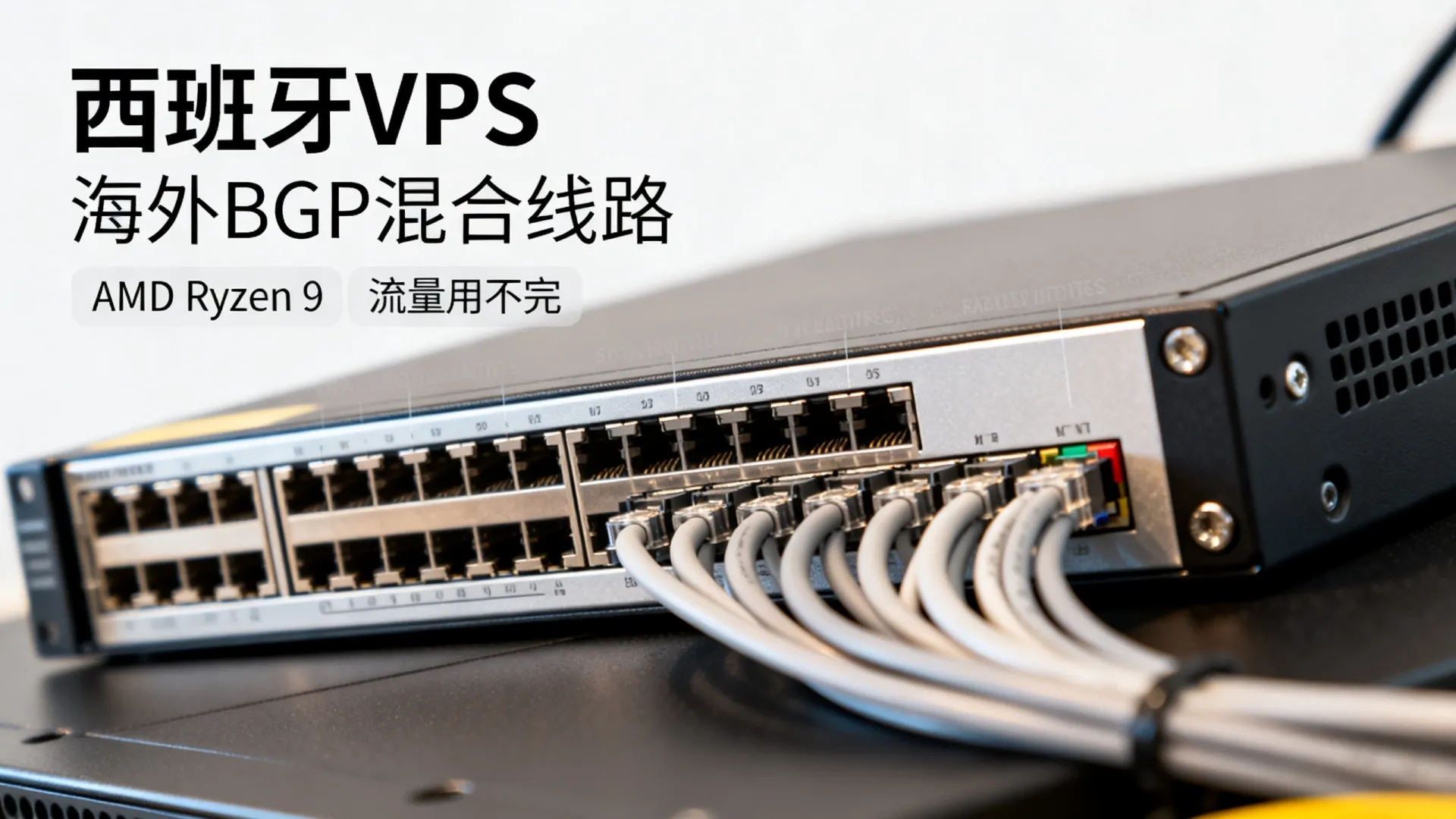 海外BGP混合线路 西班牙VPS