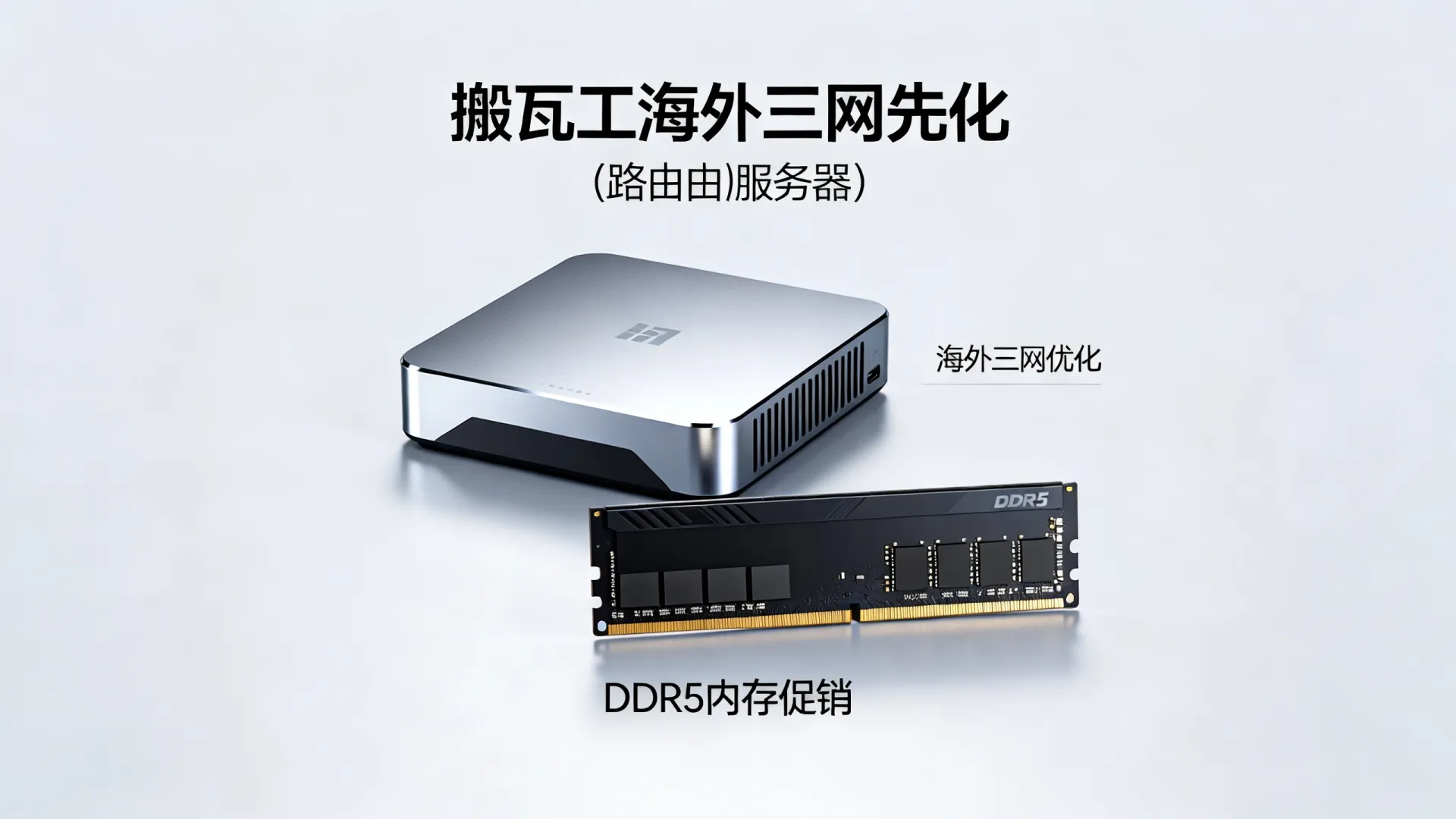 2026年 海外三网优化 搬瓦工最新促销 - DDR5内存,流量用不完 2026年 海外三网优化 搬瓦工最新促销