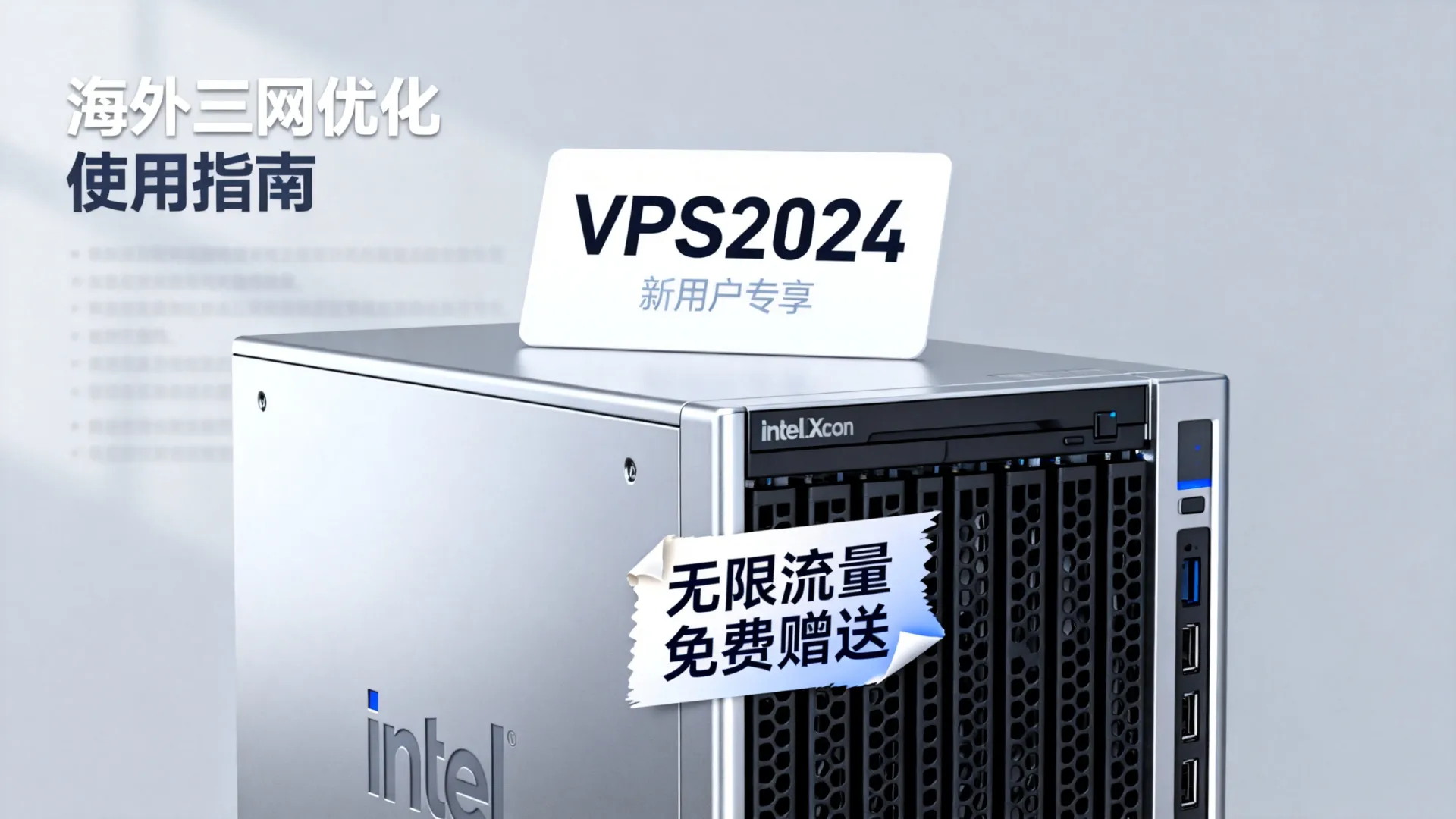 海外三网优化 vps优惠码