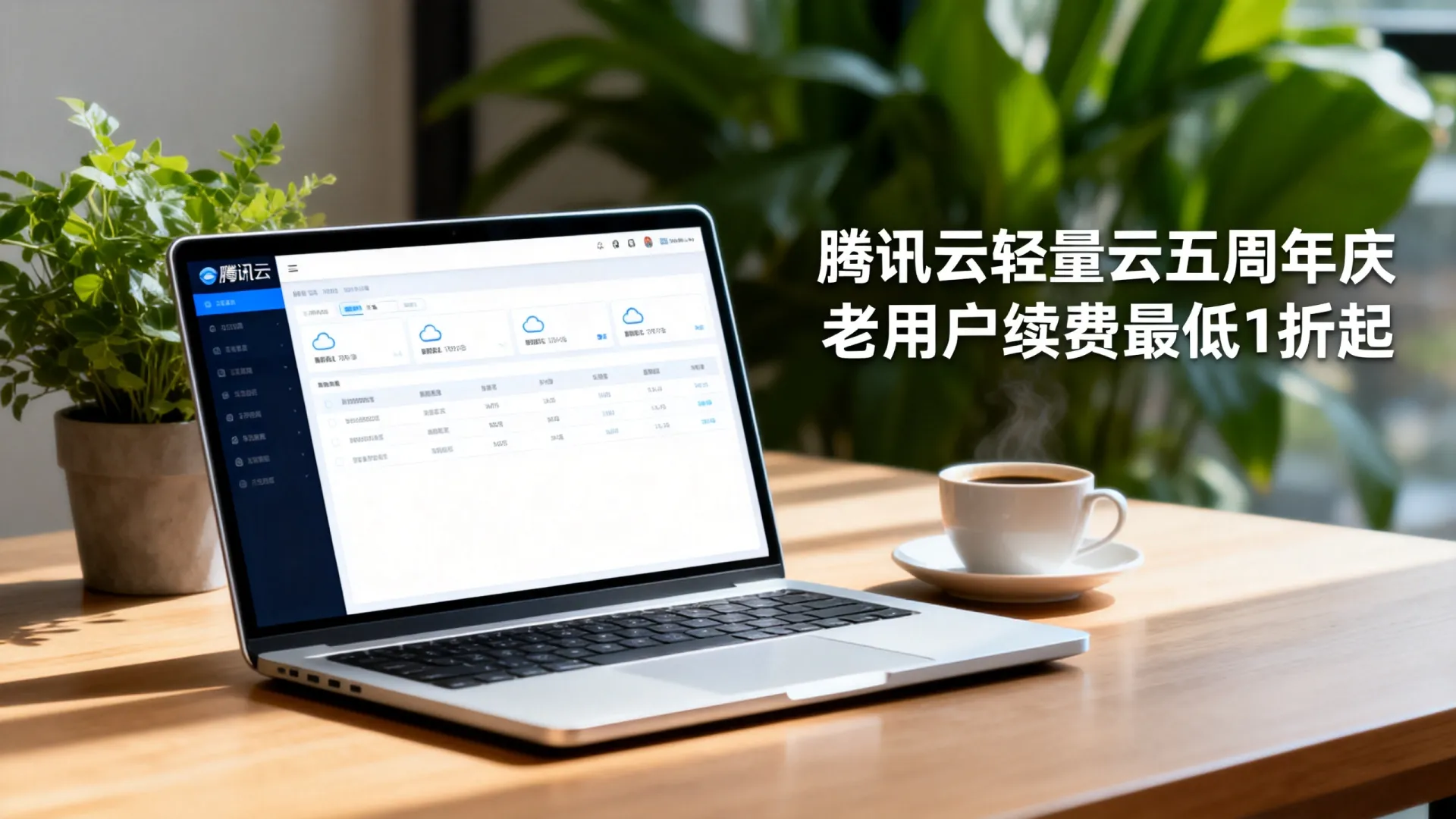 限时优惠 腾讯云轻量云五周年庆