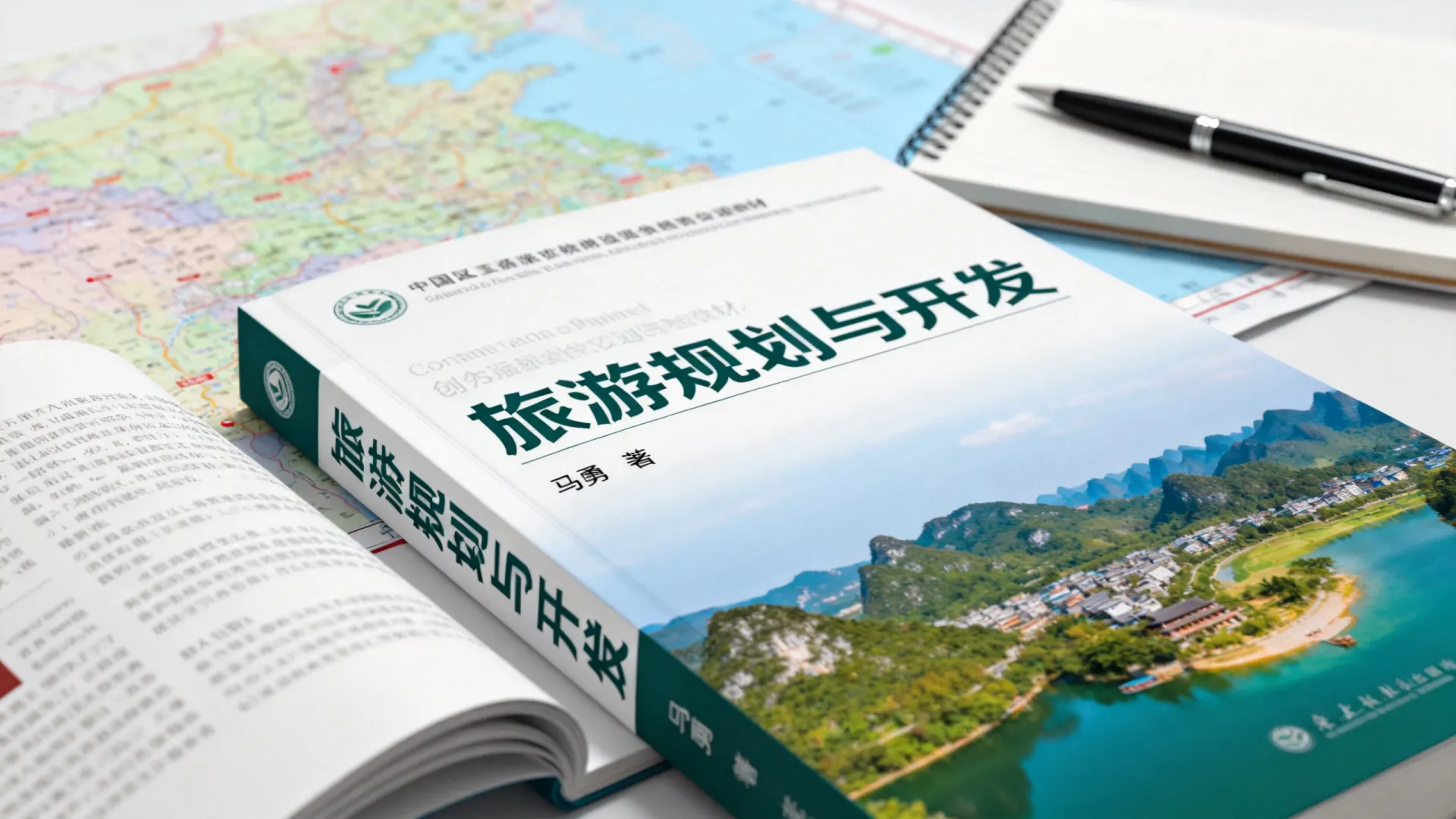旅游规划与开发 马勇