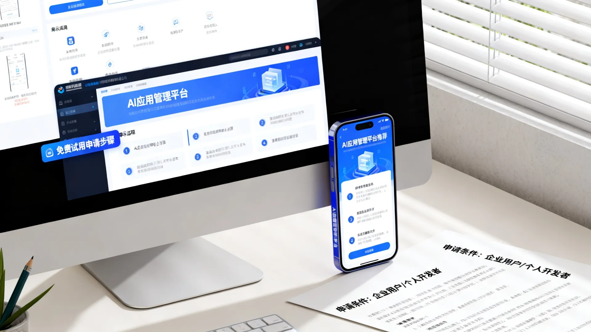 AI应用管理免费试用 AI应用管理免费试用