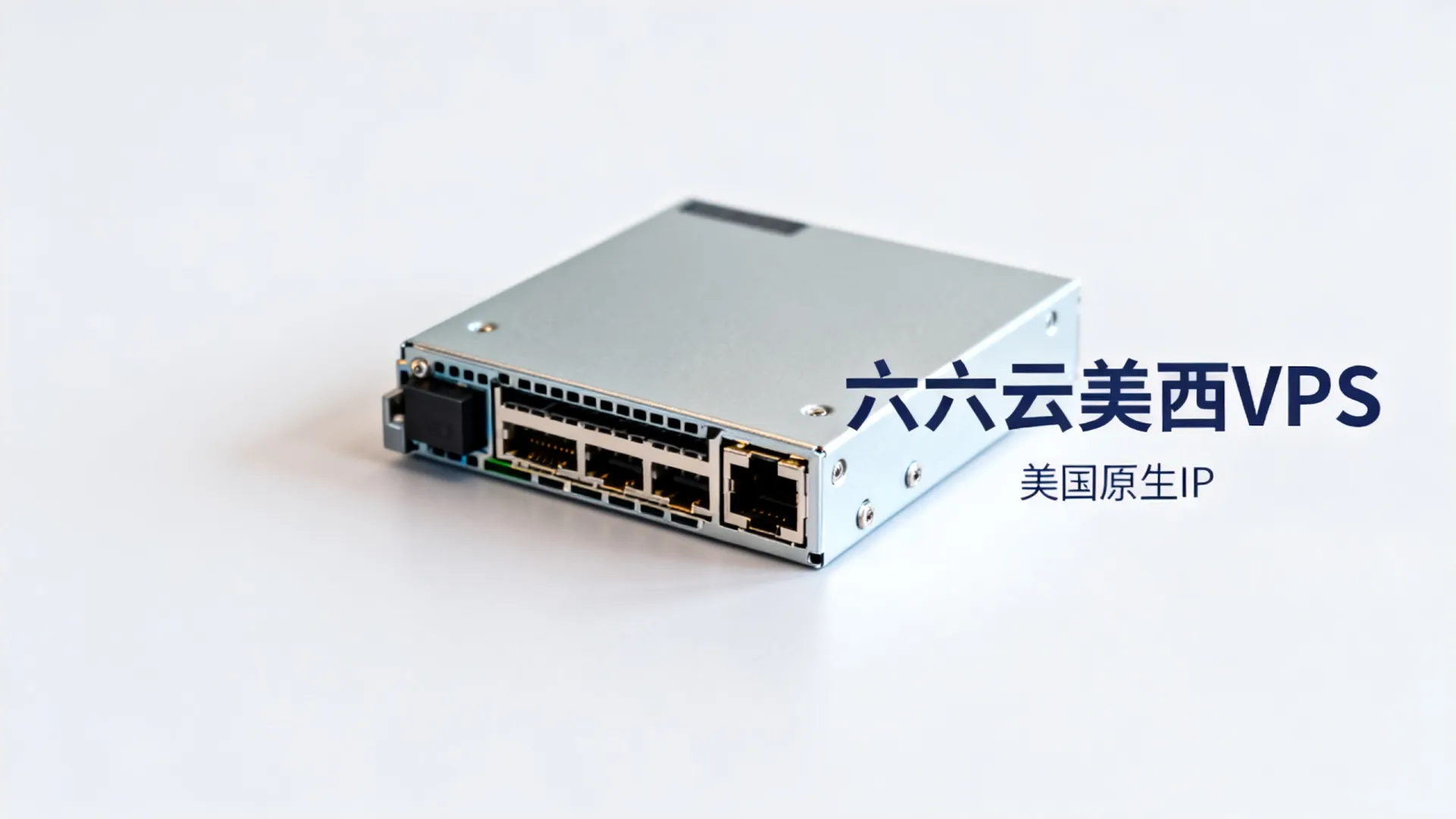 六六云美西NTT原生双ISP VPS测评